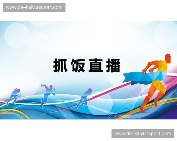 体育直播体验提升:打造身临其境的观赛感受 体育直播体验提升:打造身临其境的观赛感受